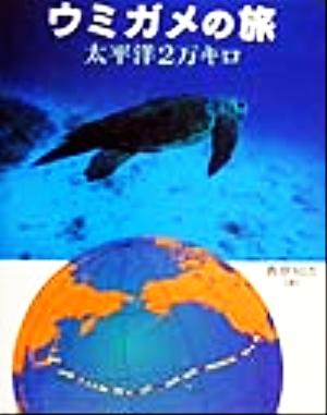 ウミガメの旅 太平洋2万キロ 地球ふしぎはっけんシリーズ2