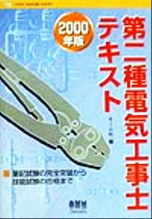 第二種電気工事士テキスト(2000年版)