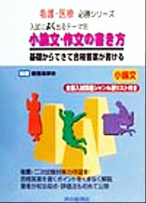 入試によく出るテーマ別 小論文・作文の書き方 基礎からできて合格答案が書ける 看護・医療必勝シリーズ