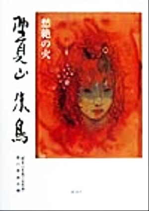 野見山朱鳥 愁絶の火 愁絶の火