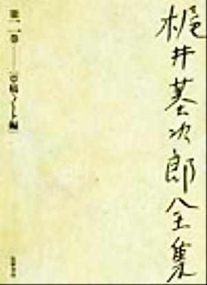 梶井基次郎全集(第2巻) 小説草稿2、ノート