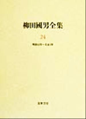 柳田国男全集(24) 作品・論考編 明治44年～大正4年