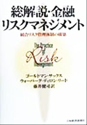 総解説・金融リスクマネジメント 統合リスク管理体制の構築