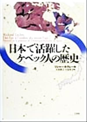 日本で活躍したケベック人の歴史