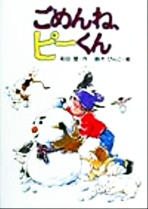 ごめんね、ピーくん 風の文学館8