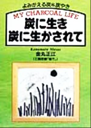 炭に生き炭に生かされて よみがえる炭&炭やき