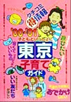 子どもといっしょに東京子育てガイド('00～'01)