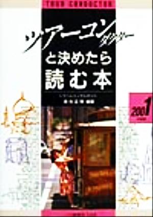 ツアー・コンダクターと決めたら読む本(2001年度版)