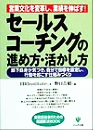 セールス・コーチングの進め方・活かし方 営業文化を変革し、業績を伸ばす！部下自身が気づき、自分で目標を設定し、行動を起こす仕組みづくり 実務担当者のための問題解決BOOK