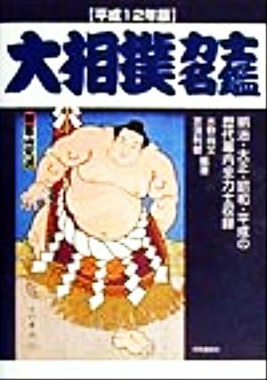 大相撲力士名鑑(平成12年版)