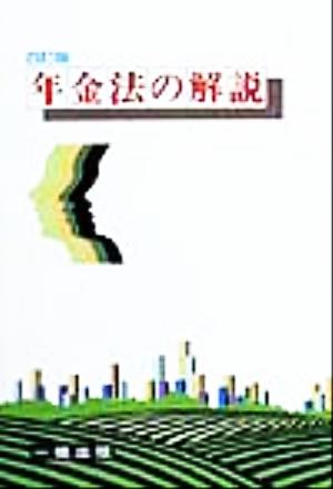 年金法の解説