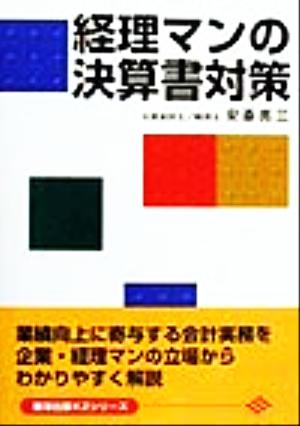 経理マンの決算書対策 東洋出版KZシリーズ