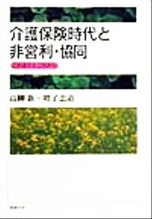 介護保険時代と非営利・協同 これまでとこれから