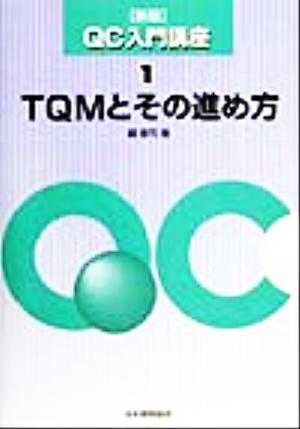 TQMとその進め方 QC入門講座1 中古本・書籍 | ブックオフ公式