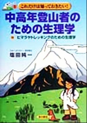 これだけは知っておきたい！中高年登山者のための生理学 付・ヒマラヤトレッキングのための生理学 登山シリーズ1