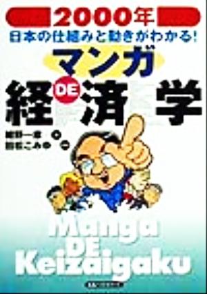 マンガDE経済学 2000年日本の仕組みと動きがわかる！