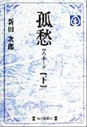 孤愁 サウダーデ(下) 毎日メモリアル図書館