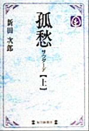 孤愁 サウダーデ(上) 毎日メモリアル図書館