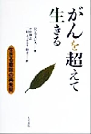 がんを超えて生きる 生きる意味の再発見