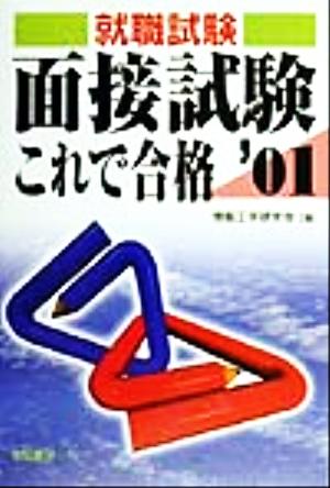 面接試験これで合格('01) 就職試験合格シリーズ