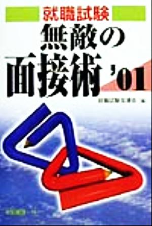 無敵の面接術('01) 就職試験合格シリーズ