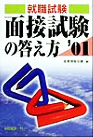 面接試験の答え方('01) 就職試験合格シリーズ