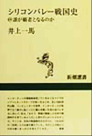 シリコンバレー戦国史 誰が覇者となるのか 新潮選書