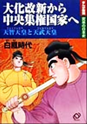 大化改新から中央集権国家へ 天智天皇と天武天皇 白鳳時代 まんが解説変革の日本史