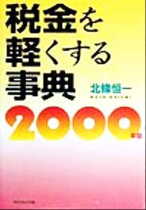 税金を軽くする事典(2000年版)