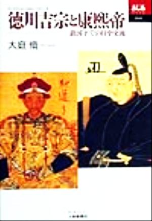 徳川吉宗と康煕帝 鎖国下での日中交流 あじあブックス19