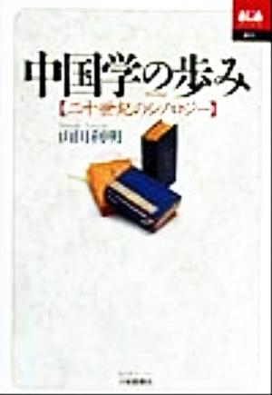 中国学の歩み 二十世紀のシノロジー あじあブックス21