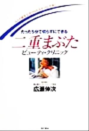 二重まぶたビューティ・クリニック たった5分で切らずにできる