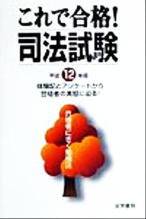 これで合格！司法試験(平成12年版) 合格者にきく勉強法