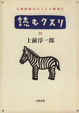 読むクスリ(32)