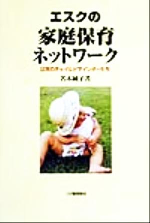 エスクの家庭保育ネットワーク 日本のチャイルドマインダーたち