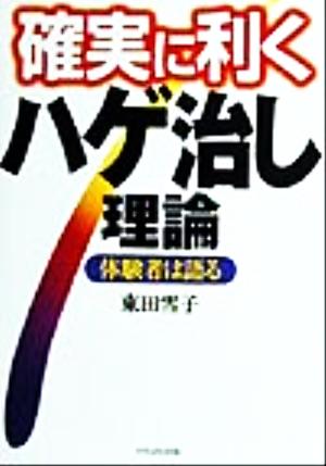 確実に利くハゲ治し理論 体験者は語る