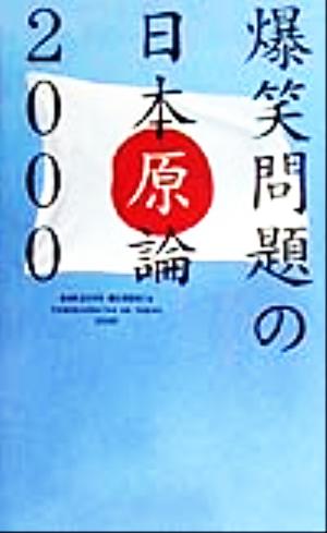 爆笑問題の日本原論2000(2000) 新品本・書籍 | ブックオフ公式