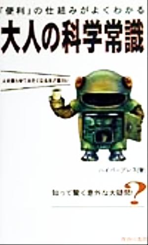 大人の科学常識 「便利」の仕組みがよくわかる 人を困らせてみたくなるほど面白い