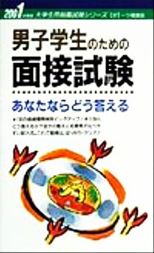 男子学生のための面接試験 あなたならどう答える(2001年度版) 大学生用就職試験シリーズ