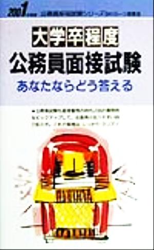 大学卒程度公務員面接試験 あなたならどう答える(2001年度版) 公務員採用試験シリーズ