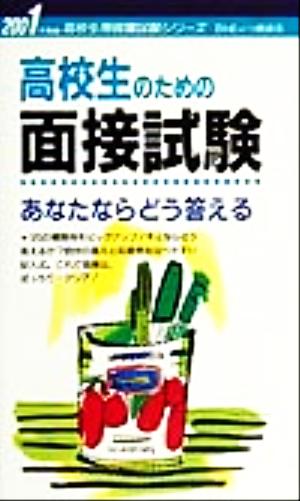 高校生のための面接試験 あなたならどう答える(2001年度版) 高校生用就職試験シリーズ