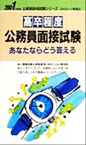 高卒程度公務員面接試験 あなたならどう答える(2001年度版) 公務員採用試験シリーズ