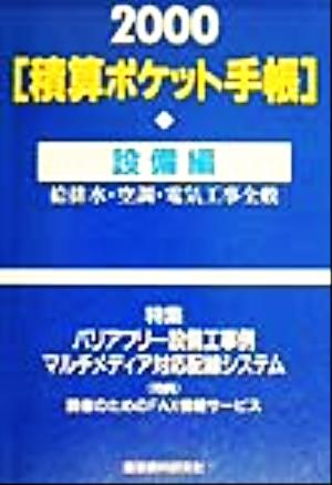 積算ポケット手帳(2000) 給排水・空調・電気工事全般-設備編