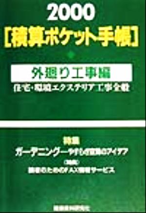 積算ポケット手帳(2000) 住宅・環境エクステリア工事全般-外廻り工事編