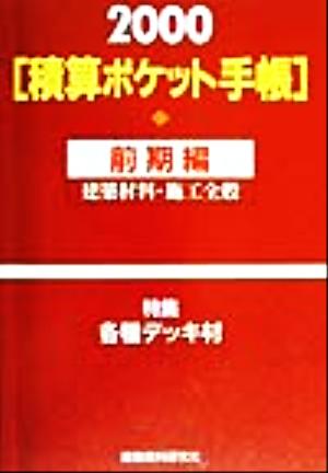 積算ポケット手帳(2000) 建築材料・施工全般-前期編