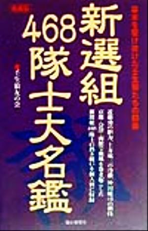 新選組468隊士大名鑑 幕末を駆け抜けた壬生狼たちの群像