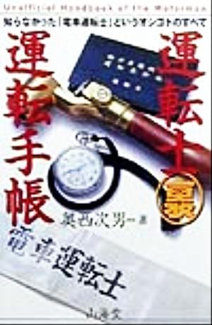 運転士マル裏運転手帳 知らなかった「電車運転士」というオシゴトのすべて