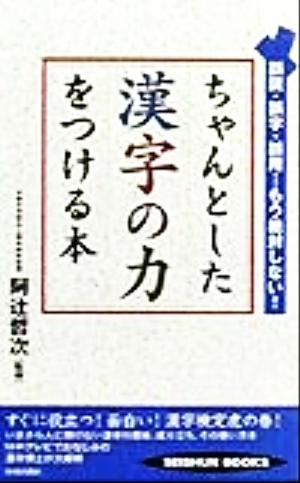 ちゃんとした漢字の力をつける本 誤読・誤字・誤用…もう絶対しない！ SEISHUN BOOKS