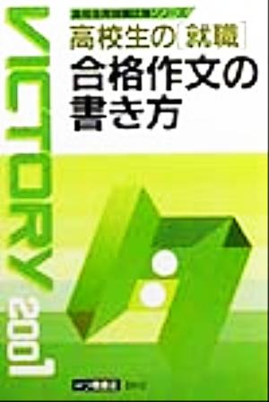 高校生の就職 合格作文の書き方(2001年度版) 高校生用就職試験シリーズ