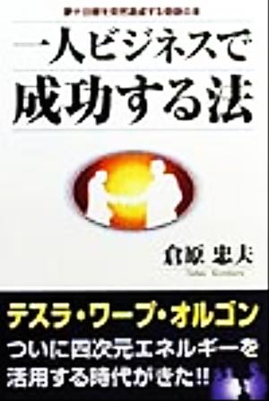 一人ビジネスで成功する法 夢や目標を突然達成する奇跡の本